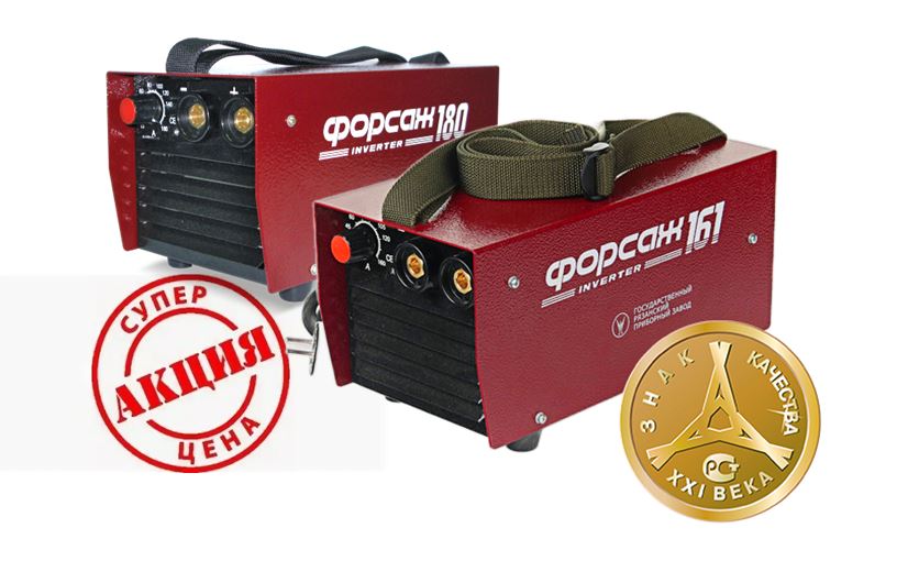  СВАРОЧНЫЕ АППАРАТЫ ФОРСАЖ-161 и ФОРСАЖ-180 ПО СПЕЦИАЛЬНОЙ ЦЕНЕ!