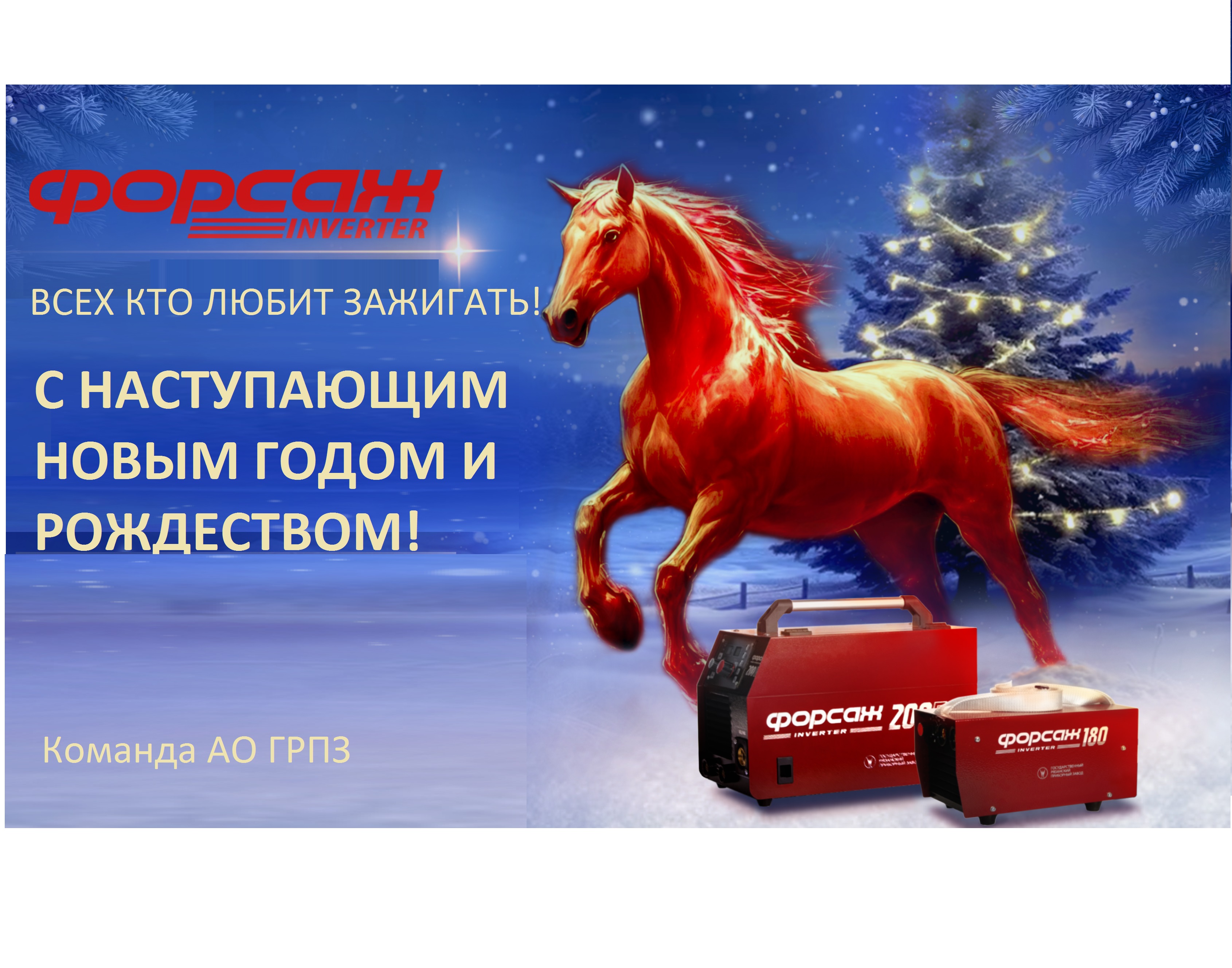  С НАСТУПАЮЩИМ НОВЫМ 2026 ГОДОМ!