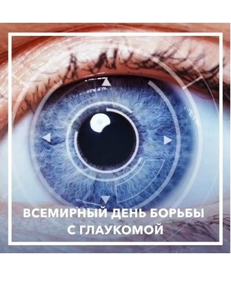  Всемирный день борьбы с глаукомой: забота о зрении начинается с диагностики
