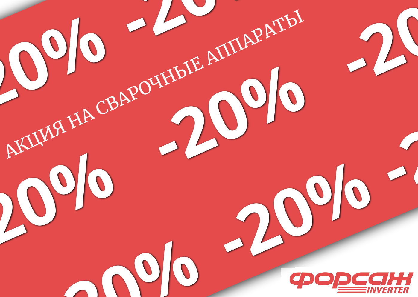  АКЦИЯ НА СВАРОЧНЫЕ АППАРАТЫ ФОРСАЖ!