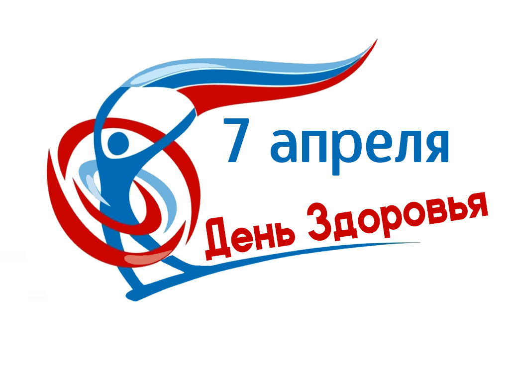  Поздравляем со Всемирным днём здоровья!