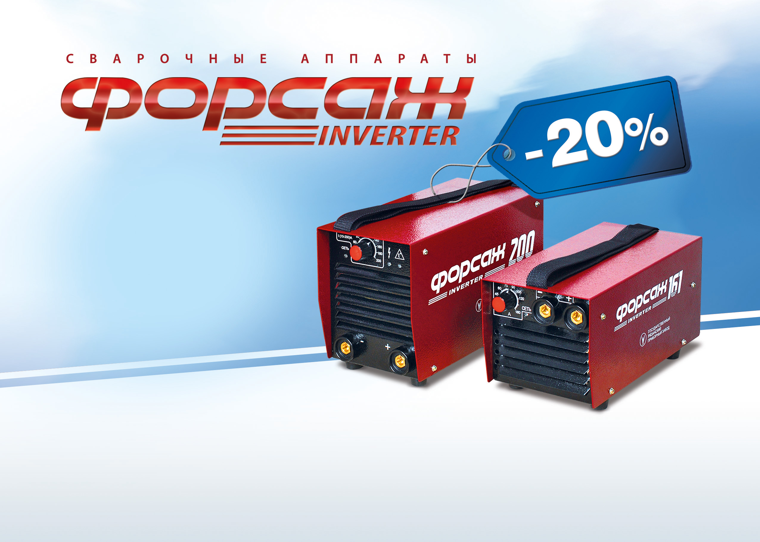  Специальная акция на сварочные аппараты Форсаж!