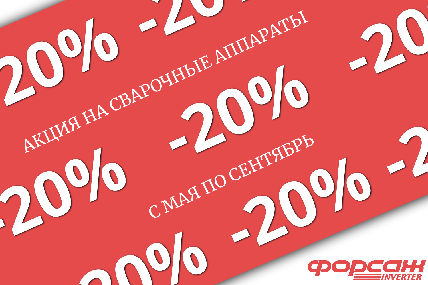АКЦИЯ