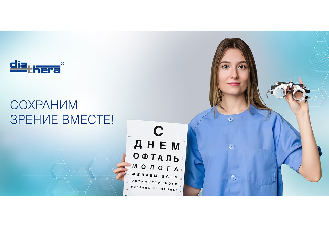  Международный день офтальмолога: благодарим за доверие к нашим технологиям!