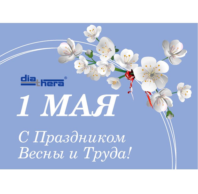  Поздравляем с праздником Весны и Труда!