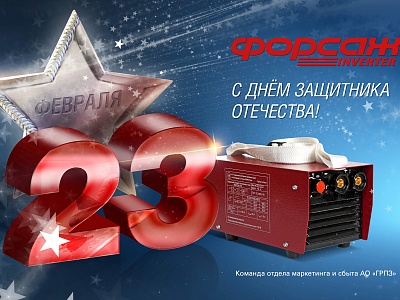 С 23 февраля!