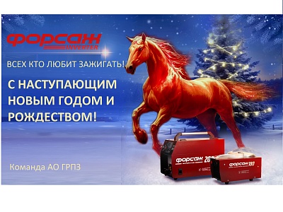 С НАСТУПАЮЩИМ НОВЫМ 2026 ГОДОМ!