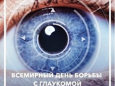 Всемирный день борьбы с глаукомой: забота о зрении начинается с диагностики