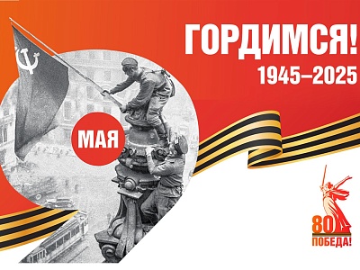 С Днём Великой Победы!