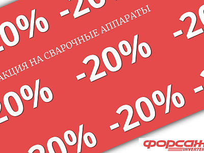 АКЦИЯ НА СВАРОЧНЫЕ АППАРАТЫ ФОРСАЖ!