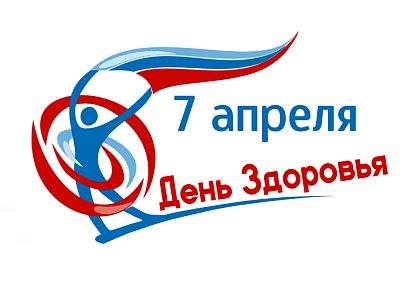 Поздравляем со Всемирным днём здоровья!