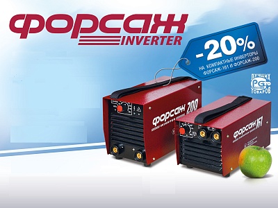 Специальная акция на сварочные аппараты Форсаж!