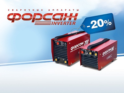Специальная акция на сварочные аппараты Форсаж!