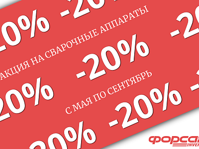 АКЦИЯ НА СВАРОЧНЫЕ АППАРАТЫ ФОРСАЖ!