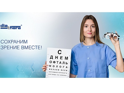 Международный день офтальмолога: благодарим за доверие к нашим технологиям!
